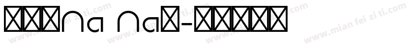 沈冠吟Na Na昂字体转换